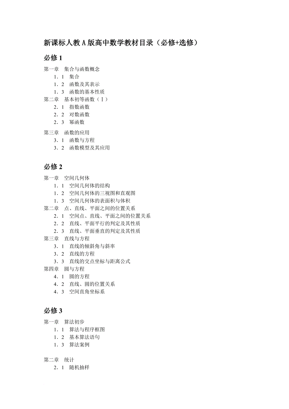 新课标人教A版高中数学教材目录_第1页
