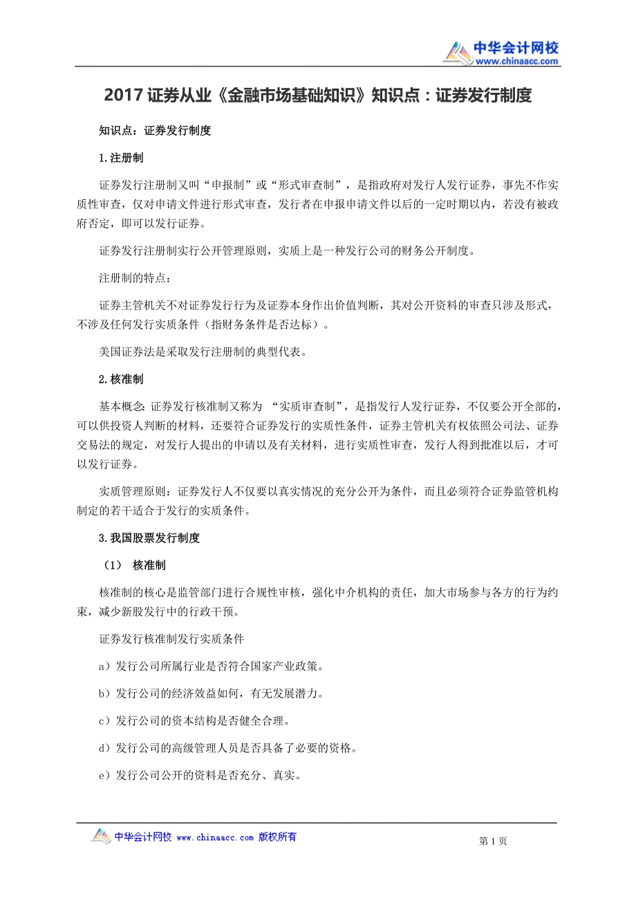 2017证券从业《金融市场基础》知识：证券发行制度_第1页