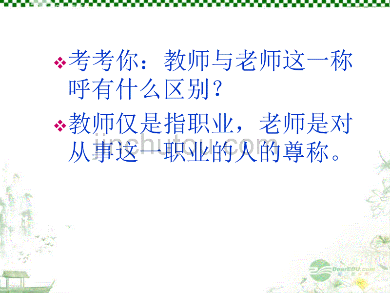 江苏省常州市八年级政治《了解我们的老师》课件 新人教版_第3页