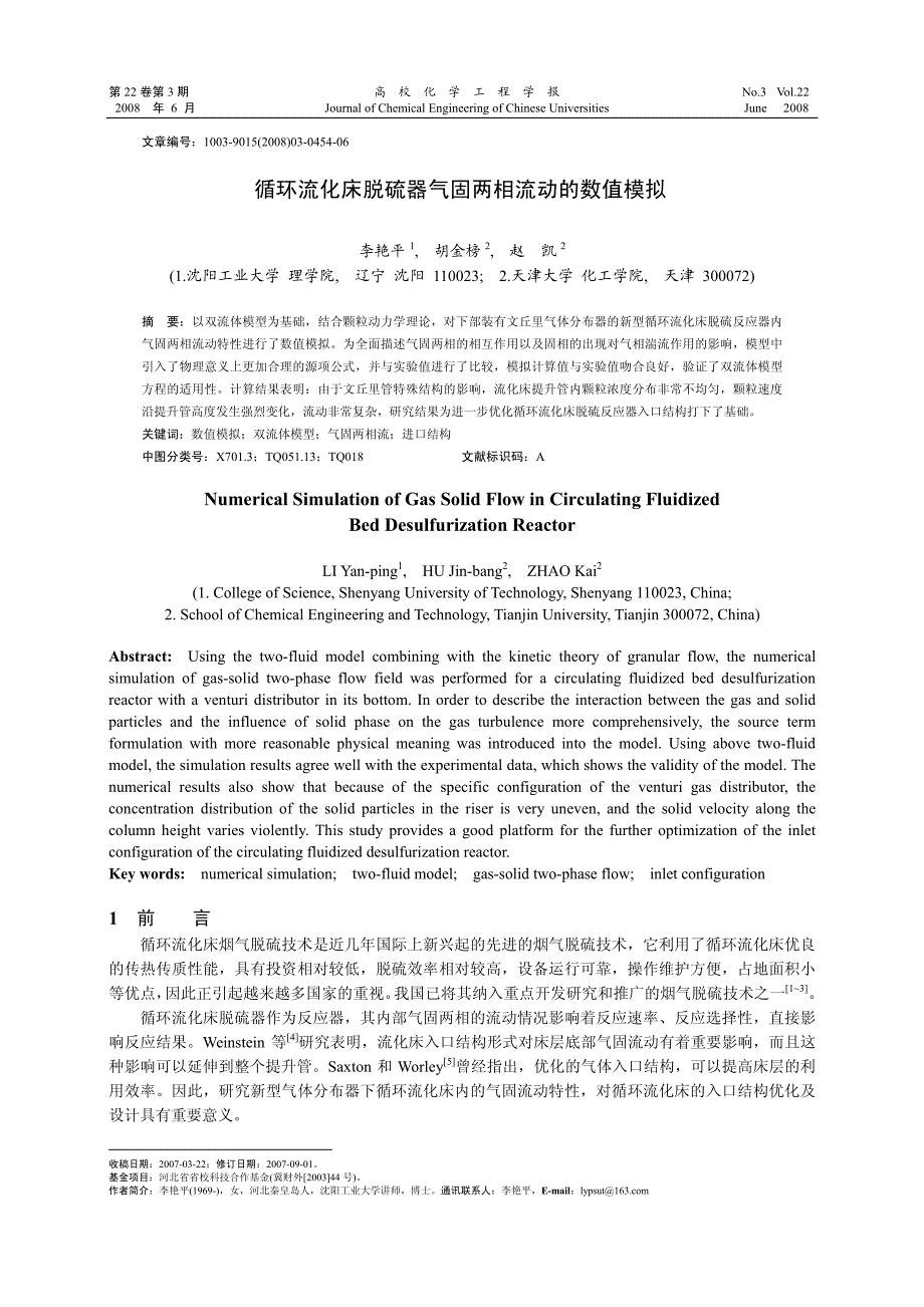 循环流化床脱硫器气固两相流动的数值模拟李艳平caj_第1页