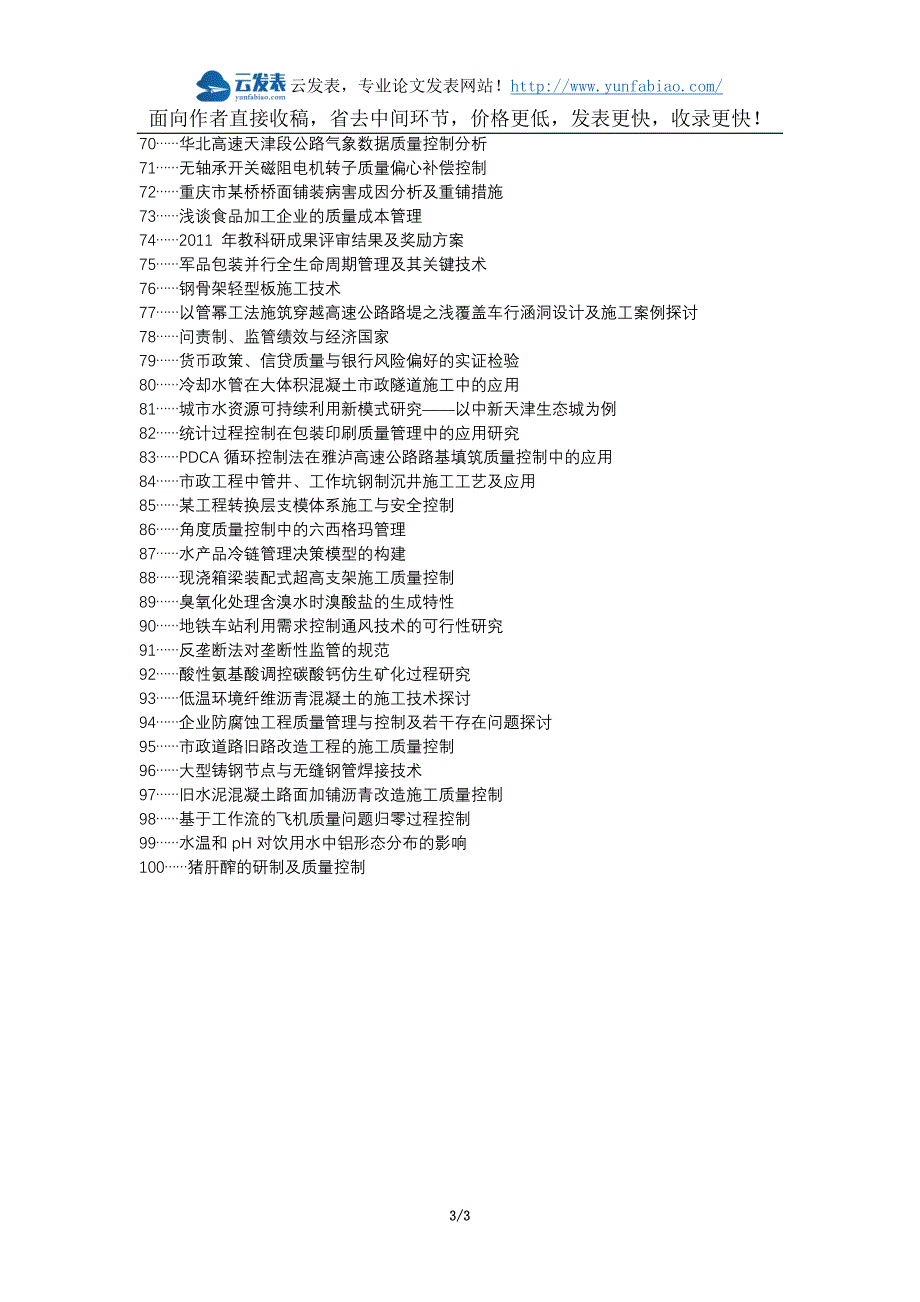 斗门区代理发表职称论文发表市政工程管理质量控制论文选题题目_第3页