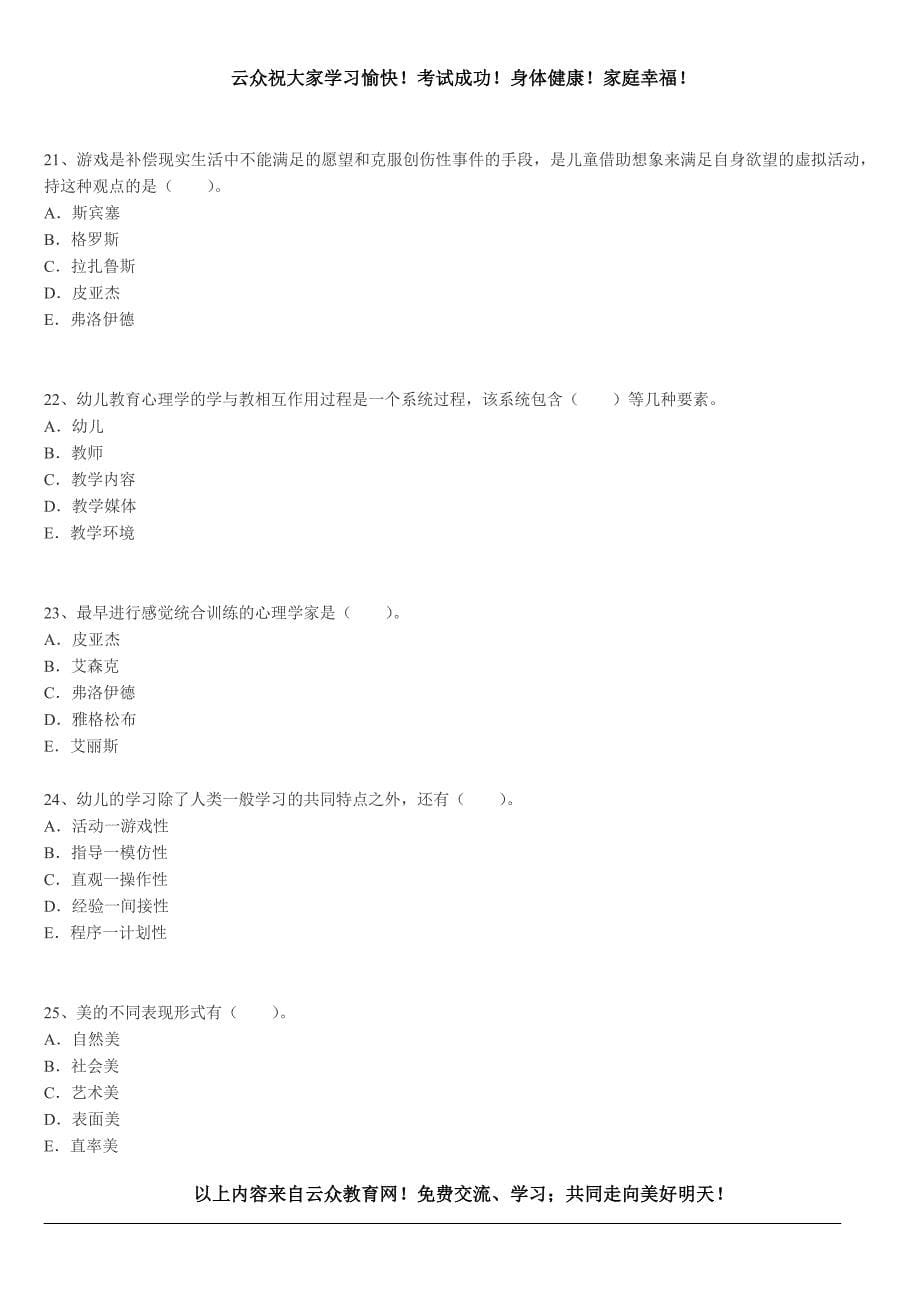 2015年玉溪教师笔试《幼儿教育心理学》深度押题密卷_第5页