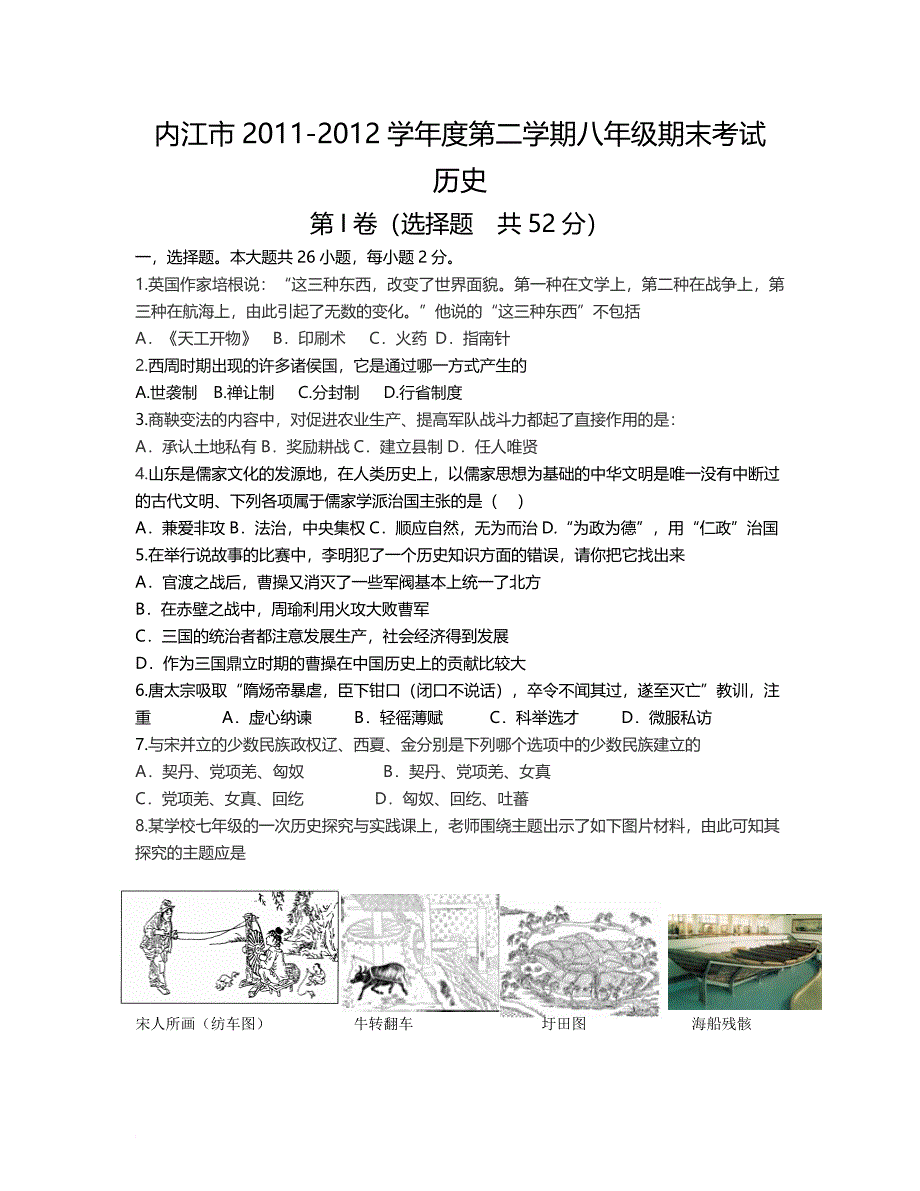 内江市2011-2012学年度第二学期八年级期末考试历史_第1页