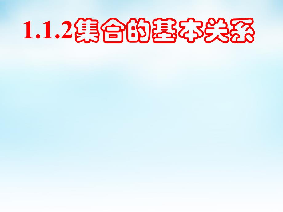 四川省宜宾市南溪区第二中学校高中数学 第一章 第一节 集合的基本关系课件 新人教A版必修1_第1页