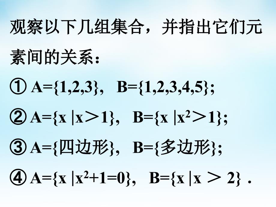 四川省宜宾市南溪区第二中学校高中数学 第一章 第一节 集合的基本关系课件 新人教A版必修1_第2页