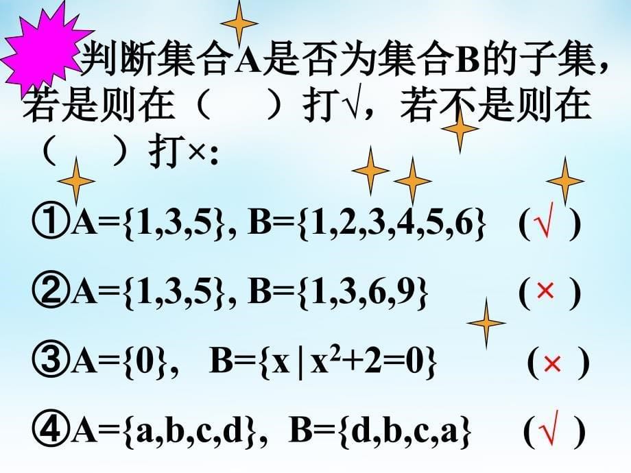 四川省宜宾市南溪区第二中学校高中数学 第一章 第一节 集合的基本关系课件 新人教A版必修1_第5页