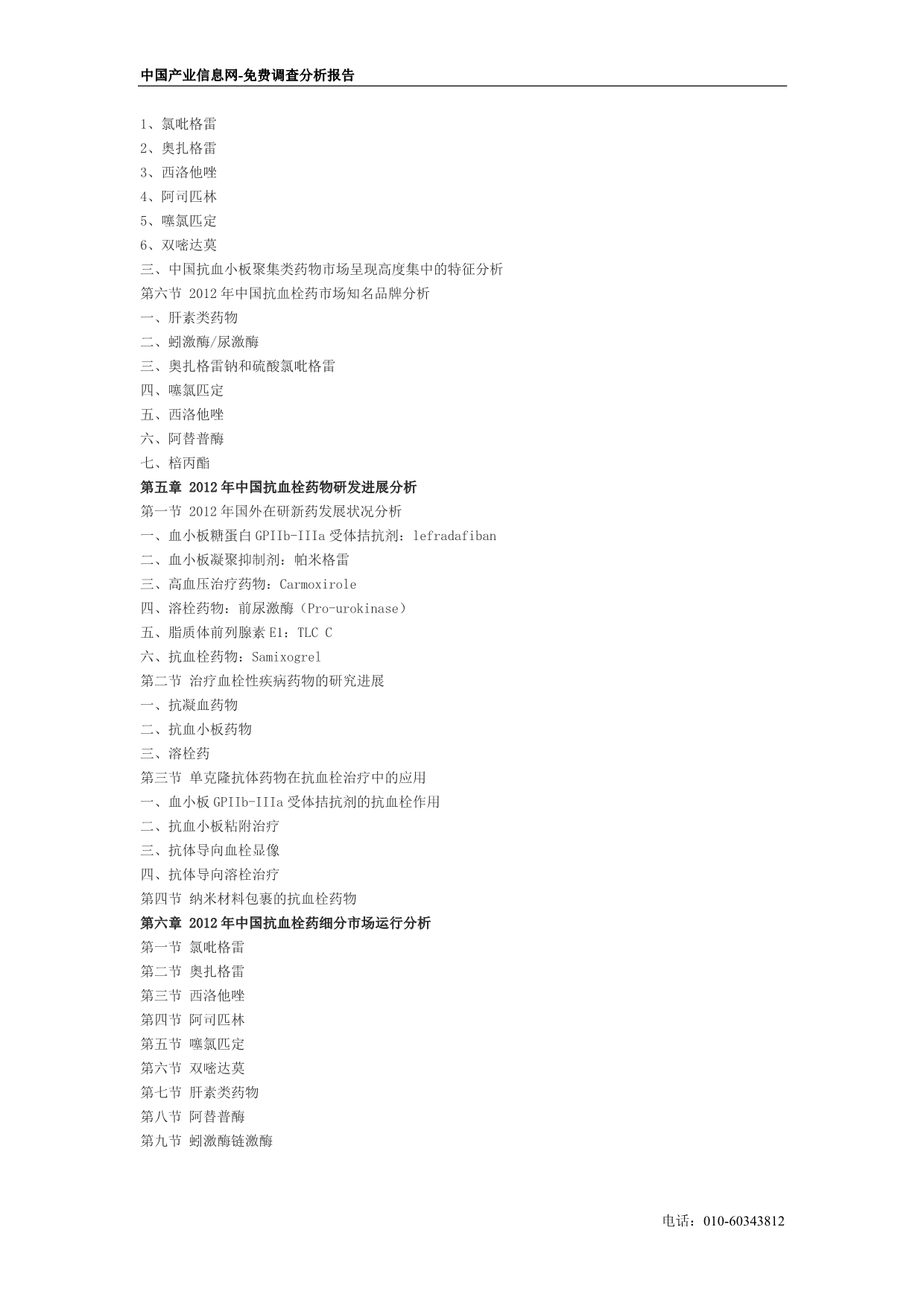 中国抗血栓药市场深度评估及市场前景研究报告(2012-2016)_第3页