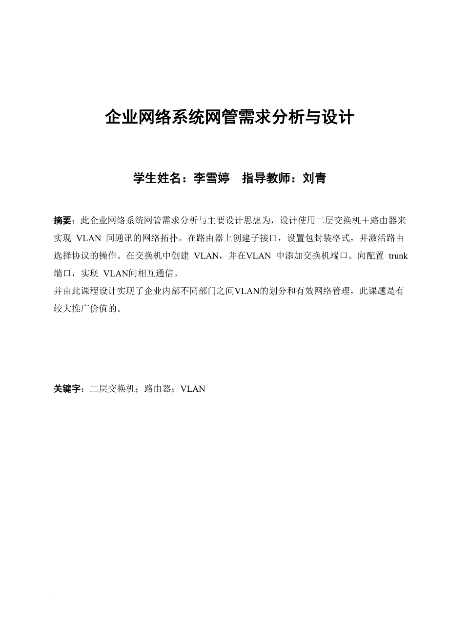 企业网络系统网管需求分析与设计课程设计初稿(模版2)_第1页