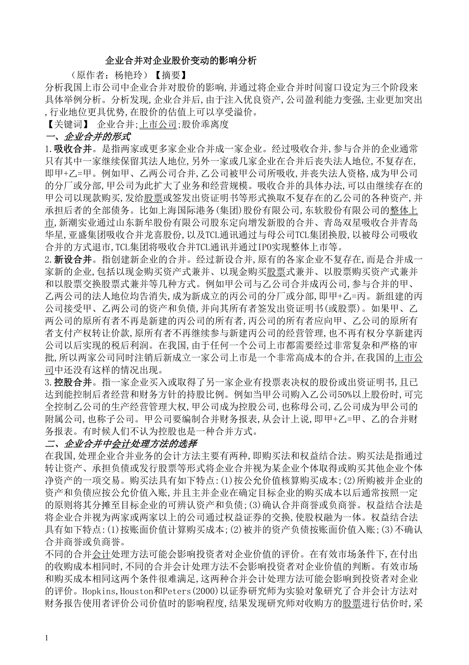 企业合并对企业股价变动及影响分析_第1页