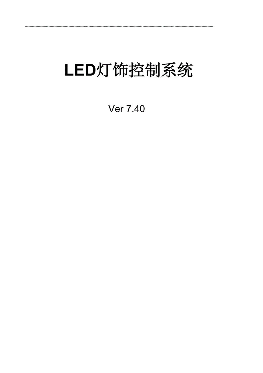 灯饰控制系统及软件操作说明书v7_40(通用版)_第1页