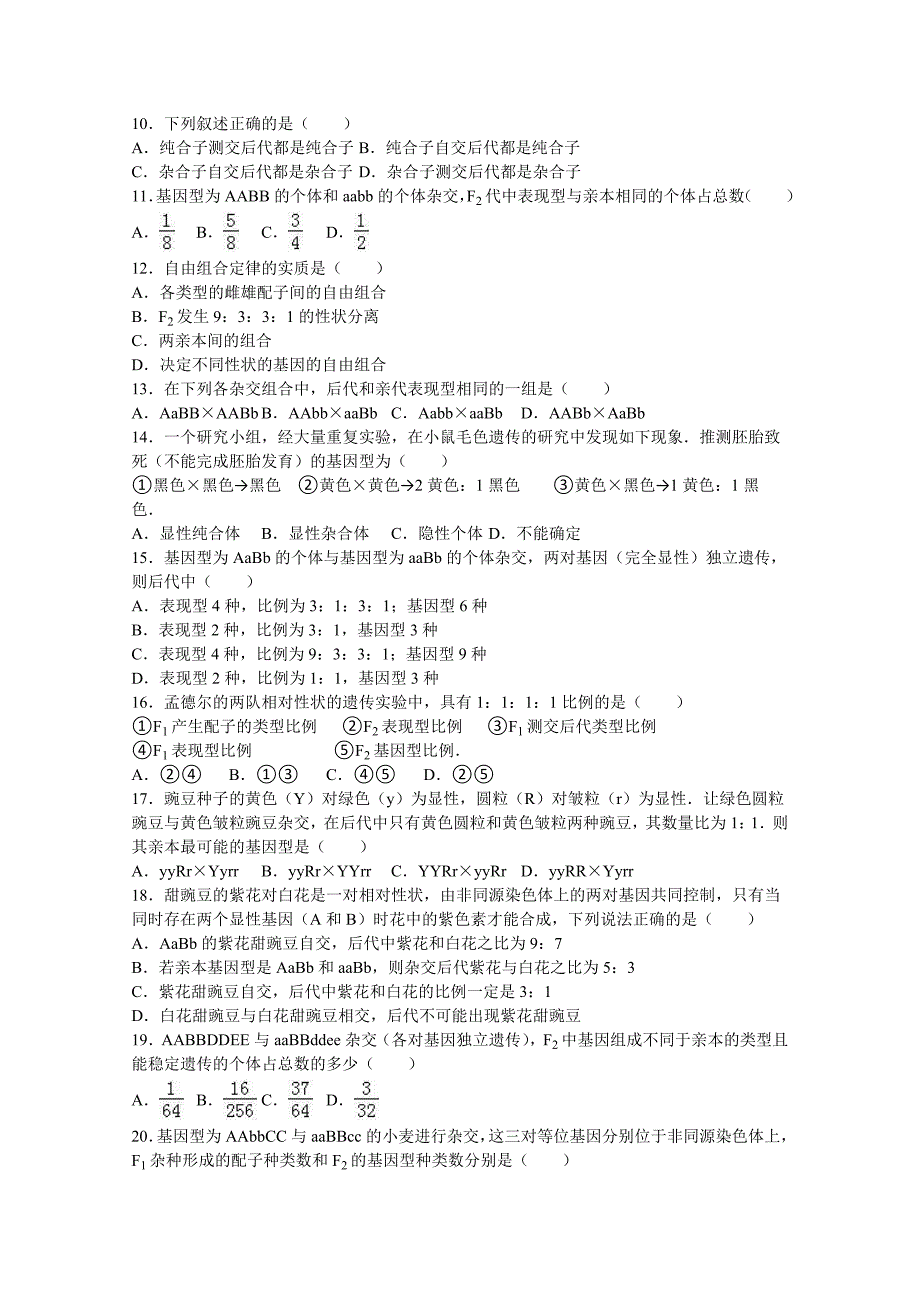 河北省承德市隆化县存瑞中学2015-2016学年高一下学期第一次质检生物试卷 含解析_第2页