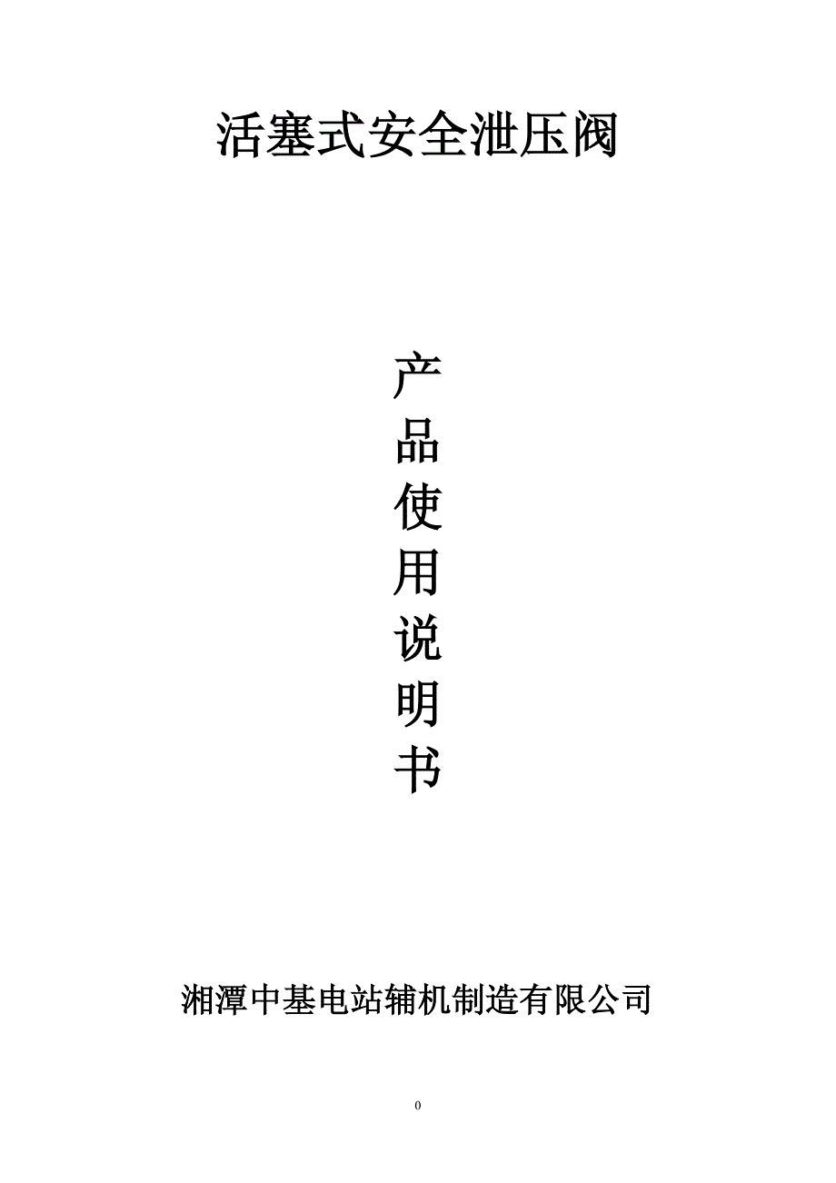 活塞式泄压阀说明书_第1页