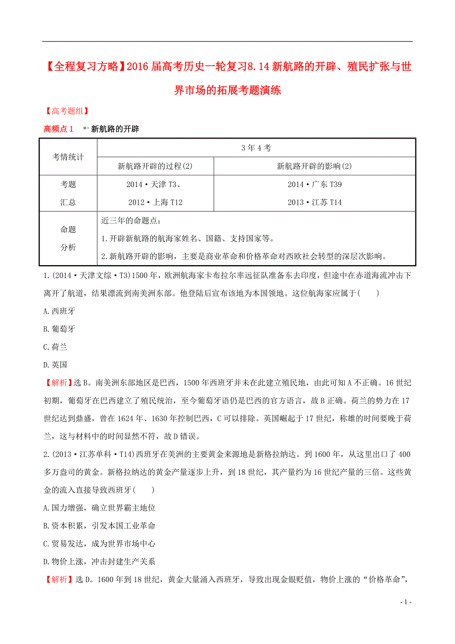 2016届高考历史一轮复习 8.14新航路的开辟、殖民扩张与世界市场的拓展考题演练_第1页