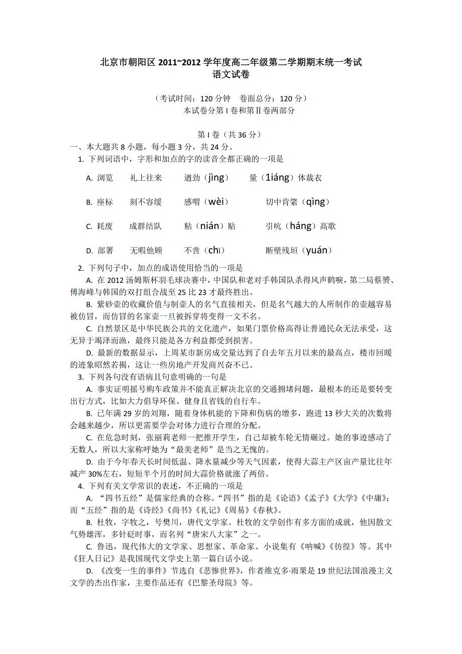 北京市朝阳区2011-2012学年高二下学期期末统一考试语文试卷_第1页