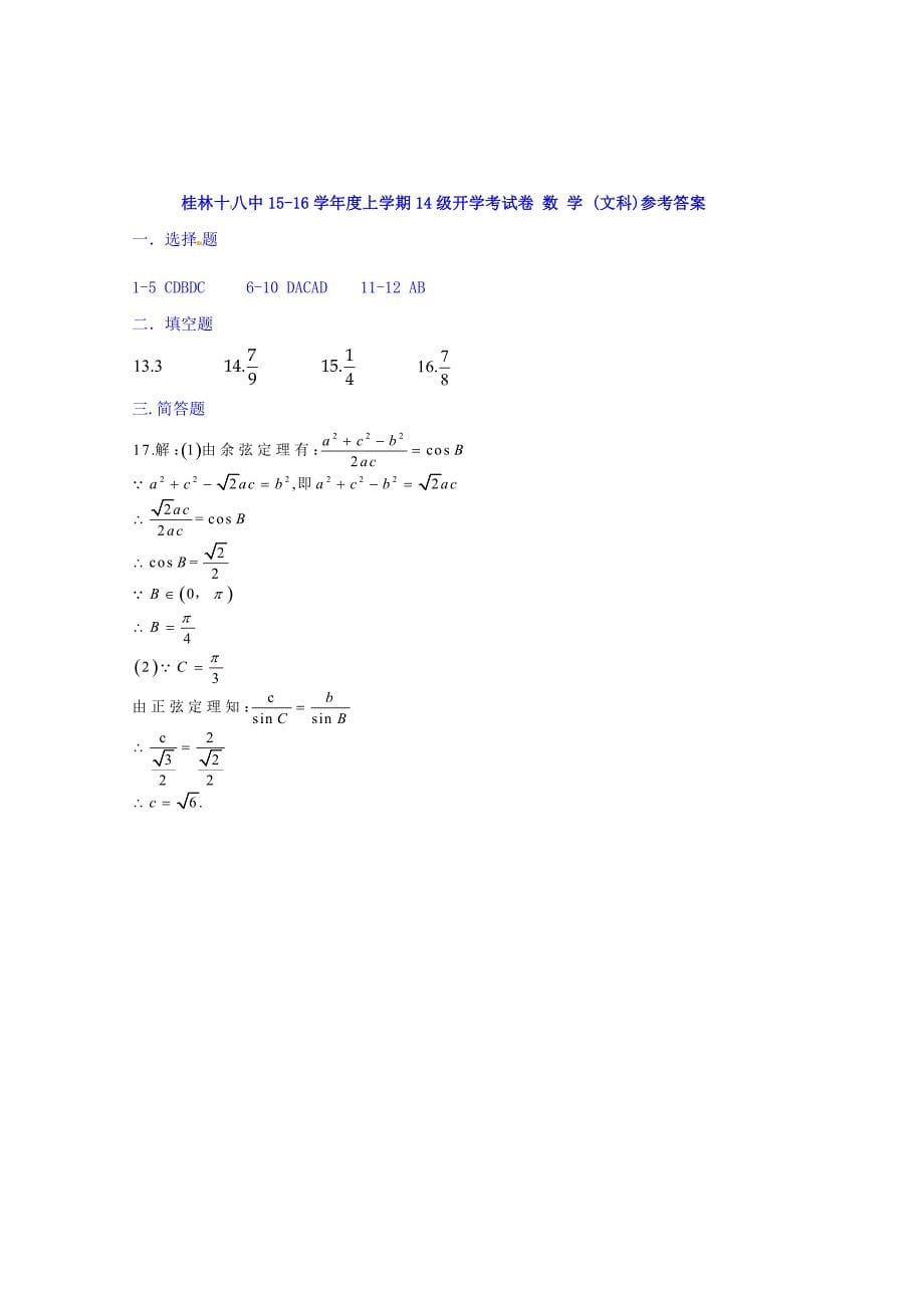 广西2015-2016学年高二上学期开学考（10月）数学（文）试题 含答案_第5页