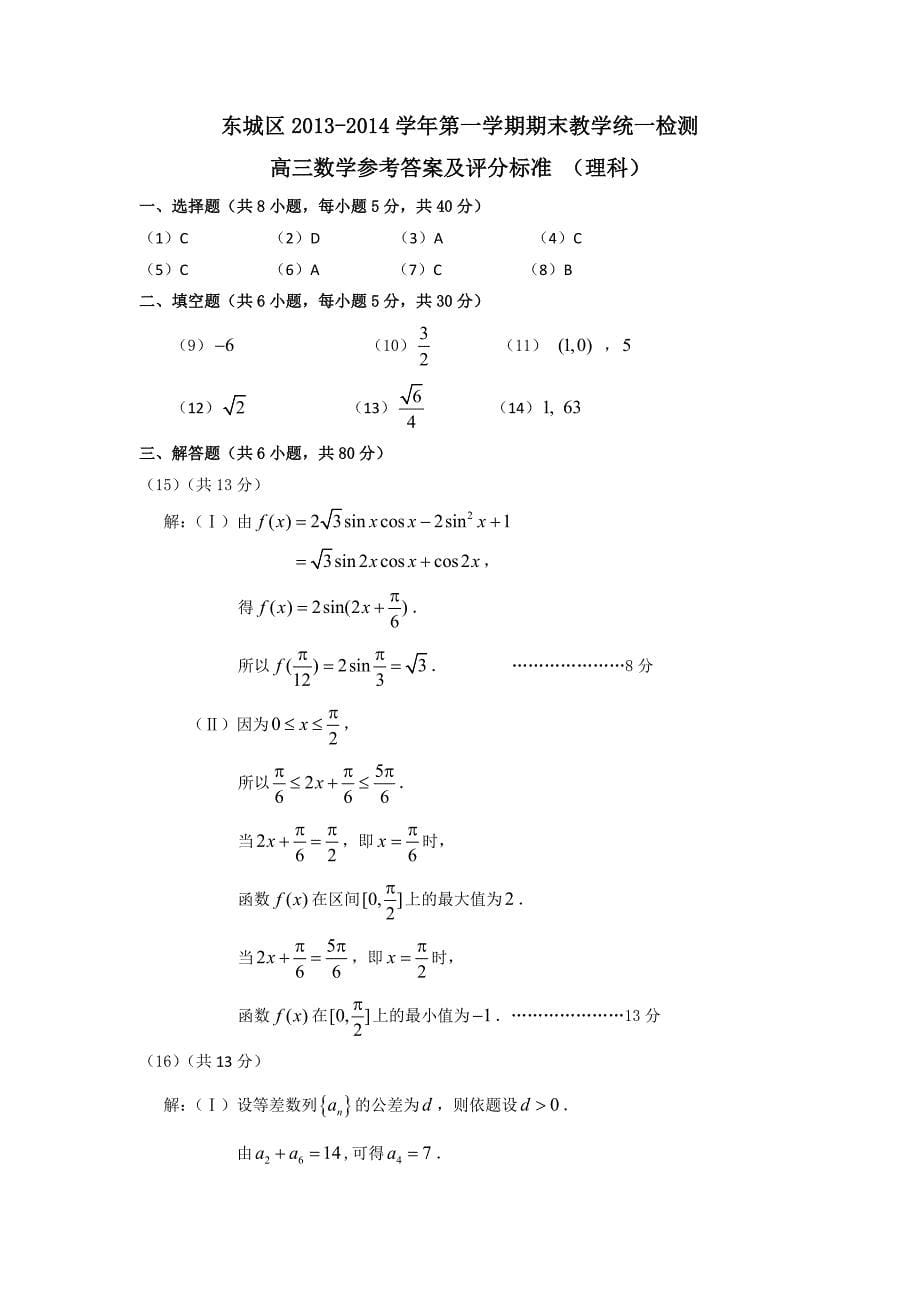 北京市东城区2014届高三上学期期末考试 数学理  含答案_第5页
