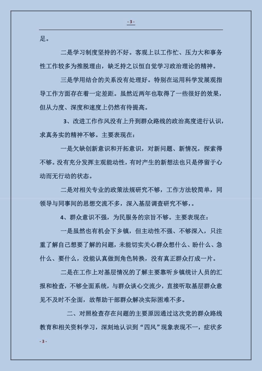 校党委书记群众路线个人问题查摆材料_第3页