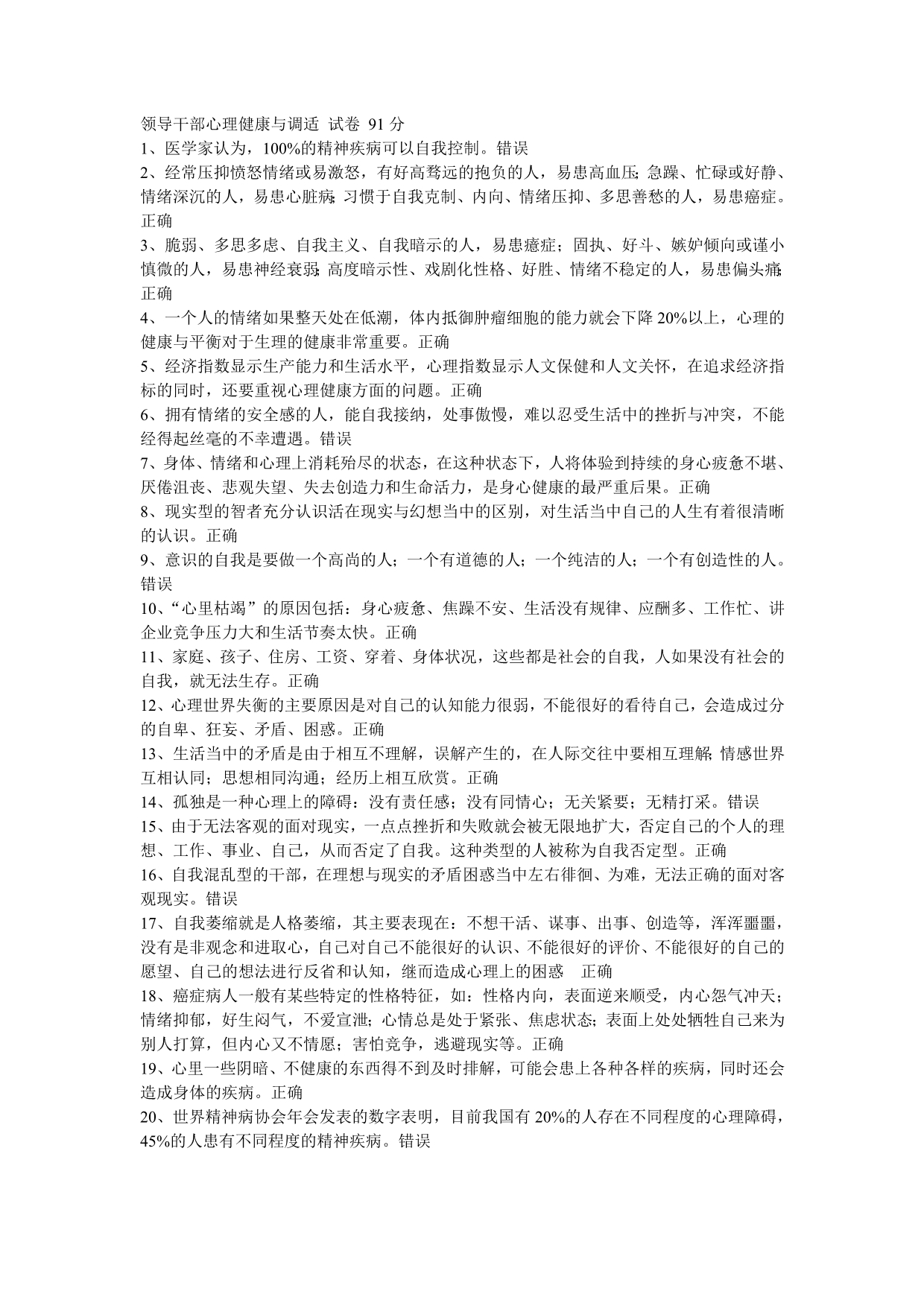 91分《领导干部心理健康与调适》试卷答案_第1页