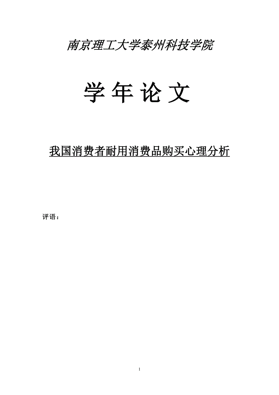 我国消费者耐用消费品购买心理分析_第1页