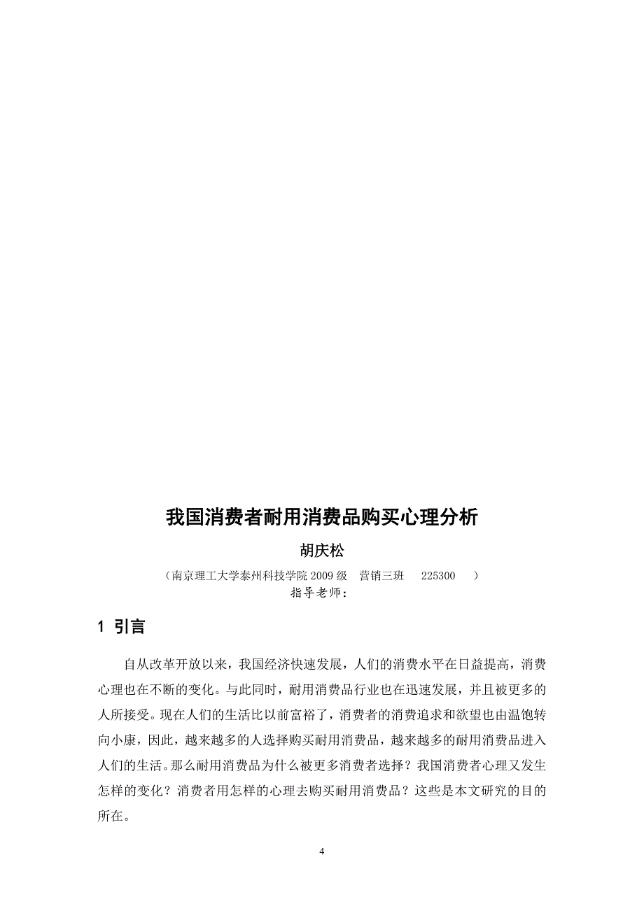 我国消费者耐用消费品购买心理分析_第4页