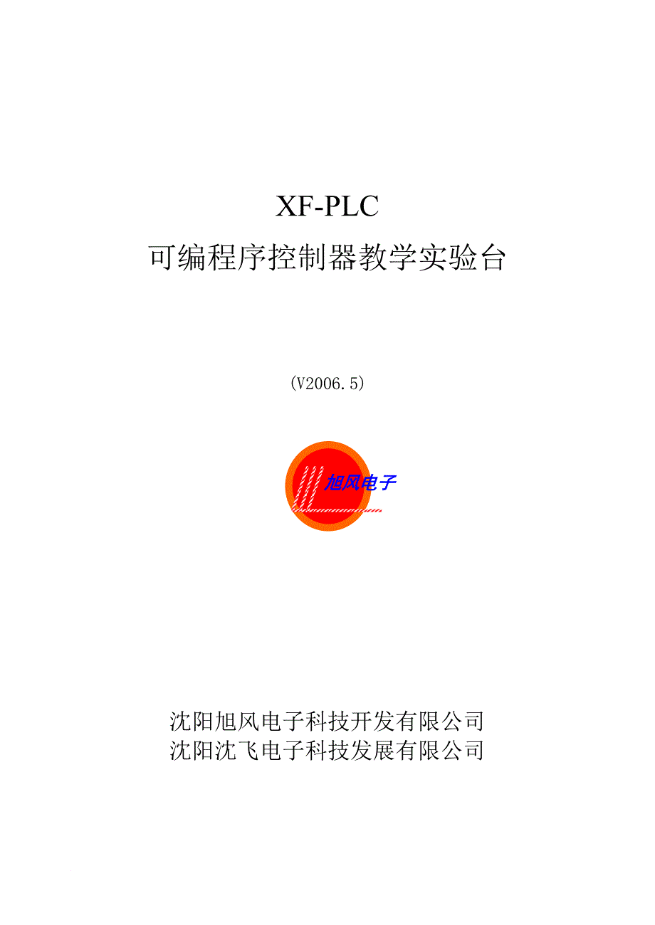 可编程序控制器教学实验台_第1页