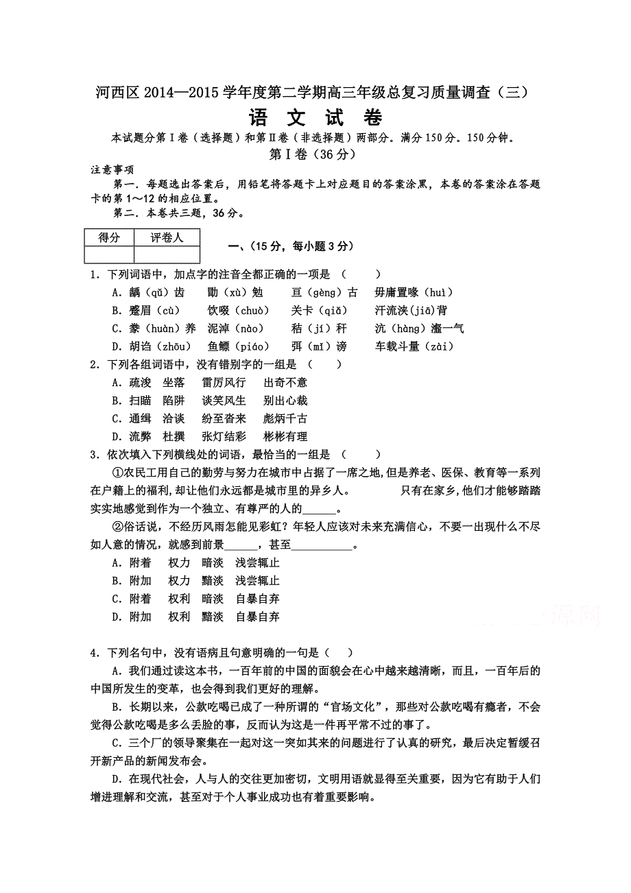 天津市河西区2015届高三下学期总复习质量调查（三）语文试题 含答案_第1页