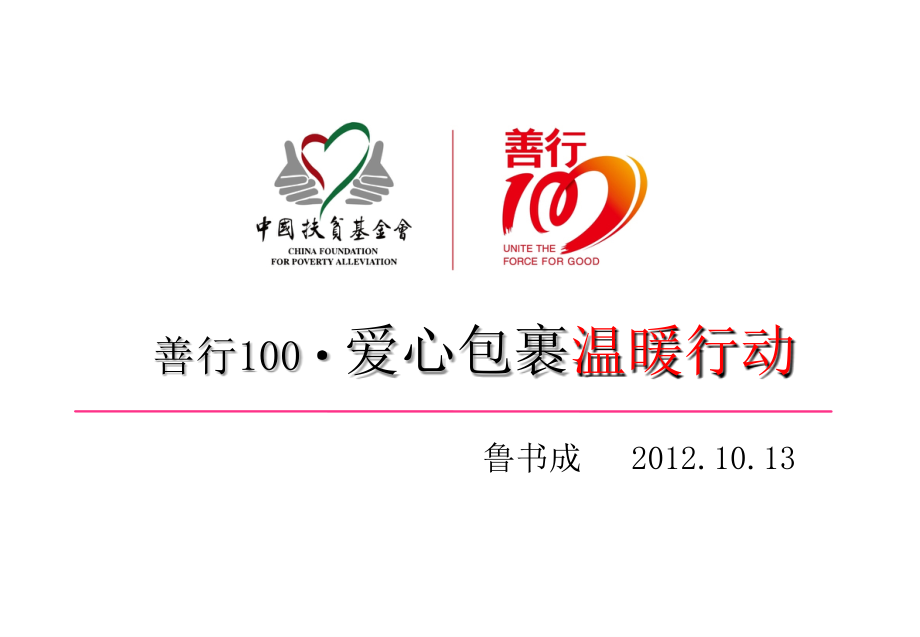 善行100爱心包裹温暖行动_第1页