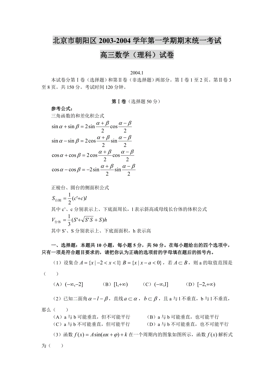 北京市朝阳区2003-2004学年第一学期期末统一考试高三数学（理科）试卷_第1页