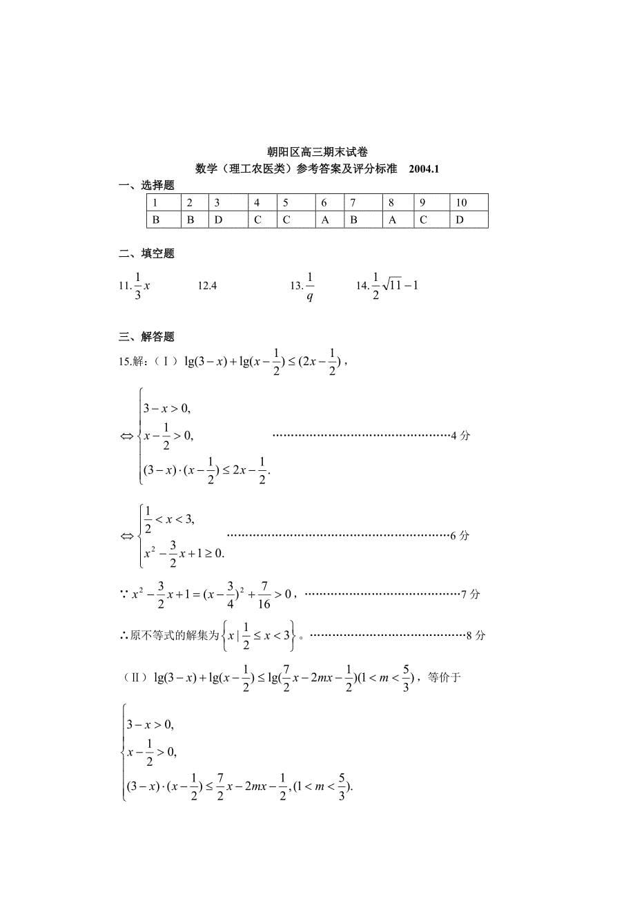 北京市朝阳区2003-2004学年第一学期期末统一考试高三数学（理科）试卷_第5页