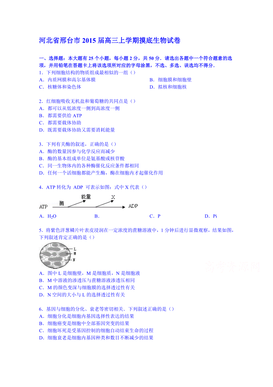 河北省邢台市2015届高三上学期摸底生物试卷 含解析_1_第1页