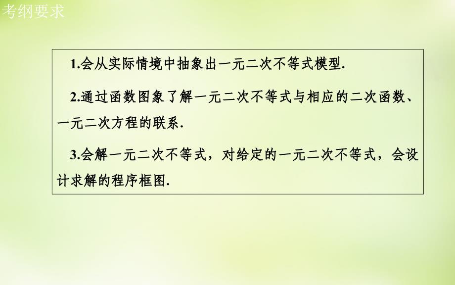 2016届高考数学一轮复习 6.2一元二次不等式及其解法课件 理_第4页