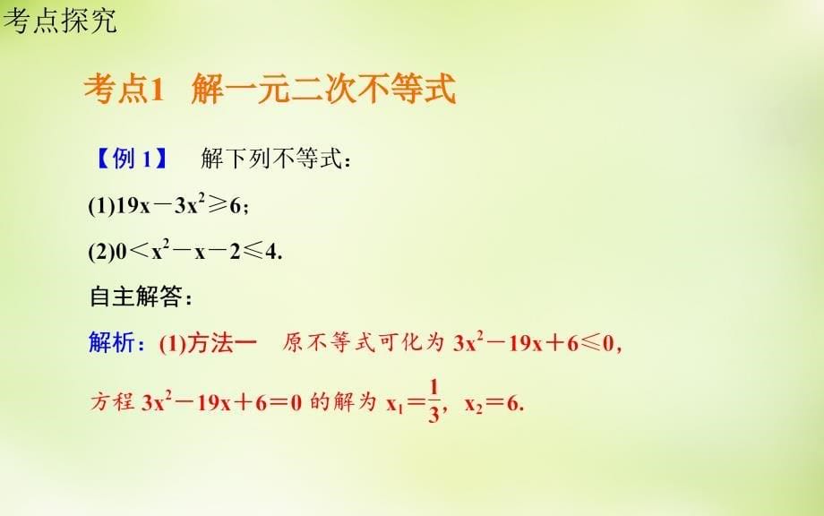 2016届高考数学一轮复习 6.2一元二次不等式及其解法课件 理_第5页