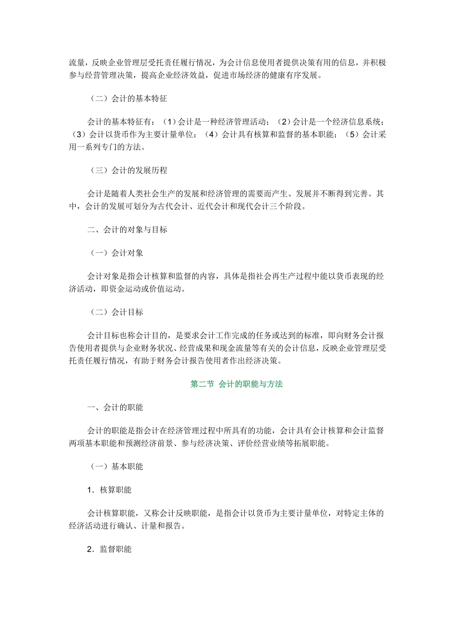 2017年会计证《会计基础》考试大纲(上)_第2页