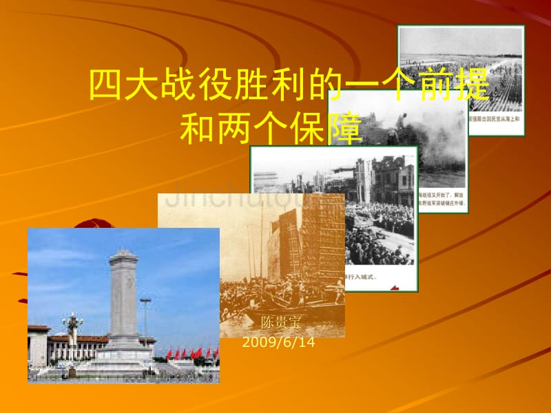 四大战役胜利的一个前提陈贵宝_第1页