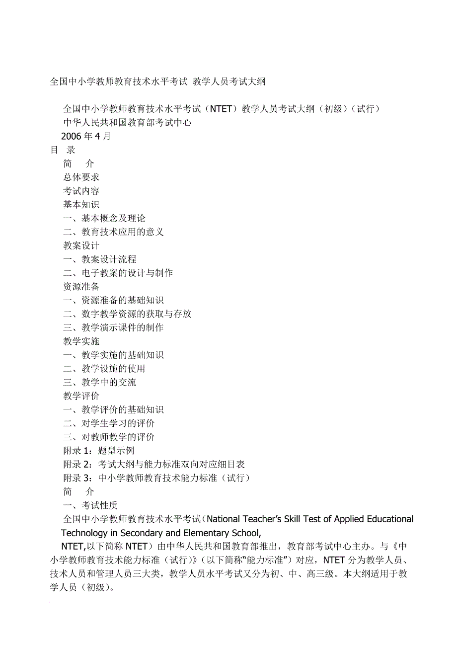 全国中小学教师教育技术水平考试 教学人员考试大纲 -_第1页