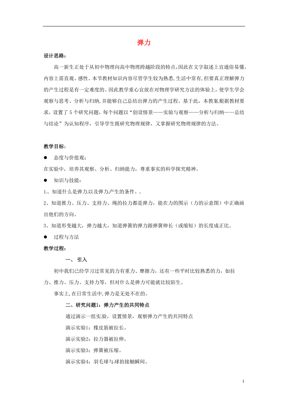 2015高中物理 3.2弹力教案3 新人教版必修1_第1页