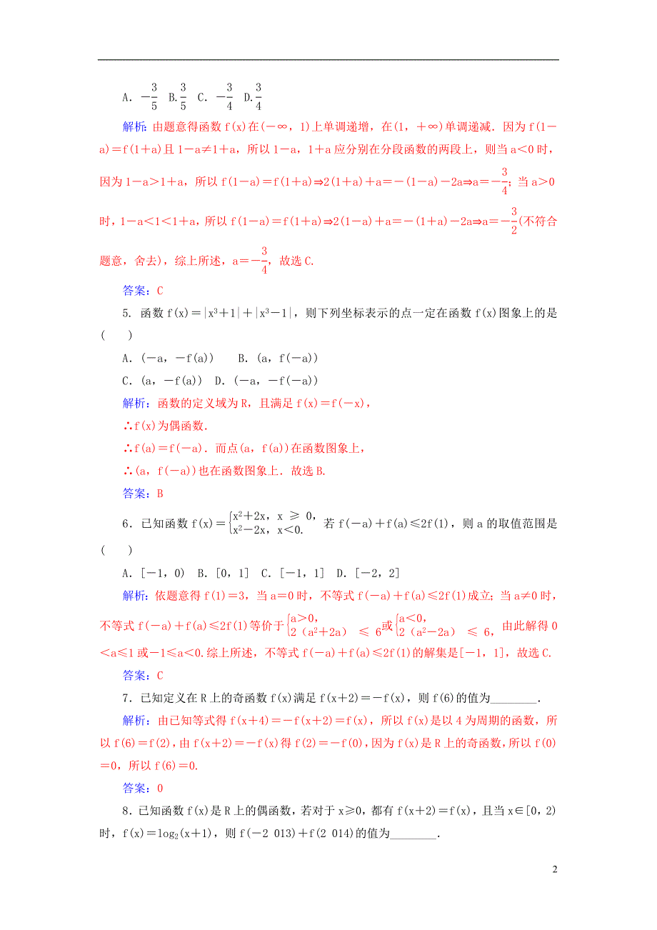 2016届高考数学一轮复习 2.3函数的奇偶性与周期性练习 理_第2页