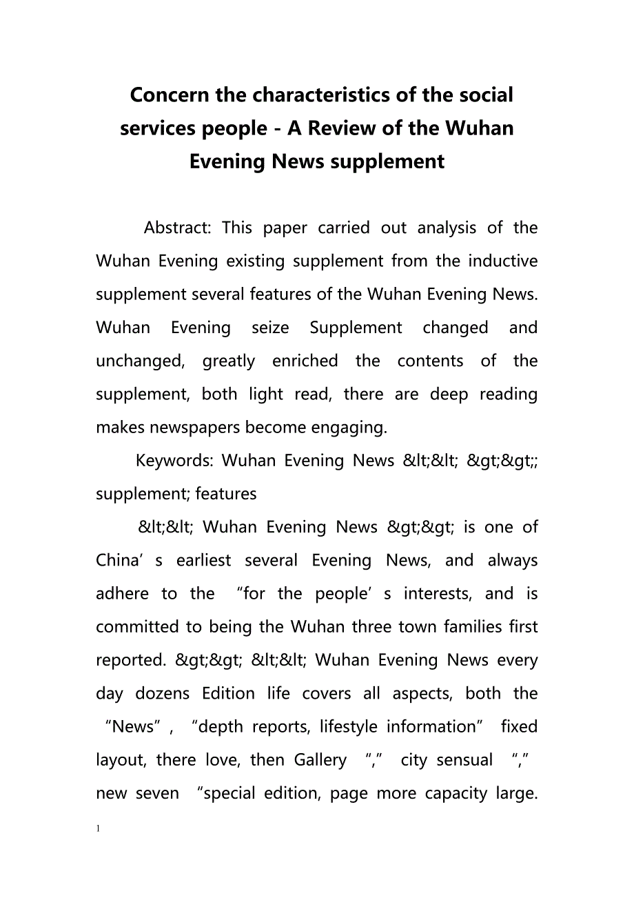 Concern the characteristics of the social services people - A Review of the Wuhan Evening News supplement（关注社会服务的人的特征u2014u2014《武汉晚报》的评论补充）_第1页
