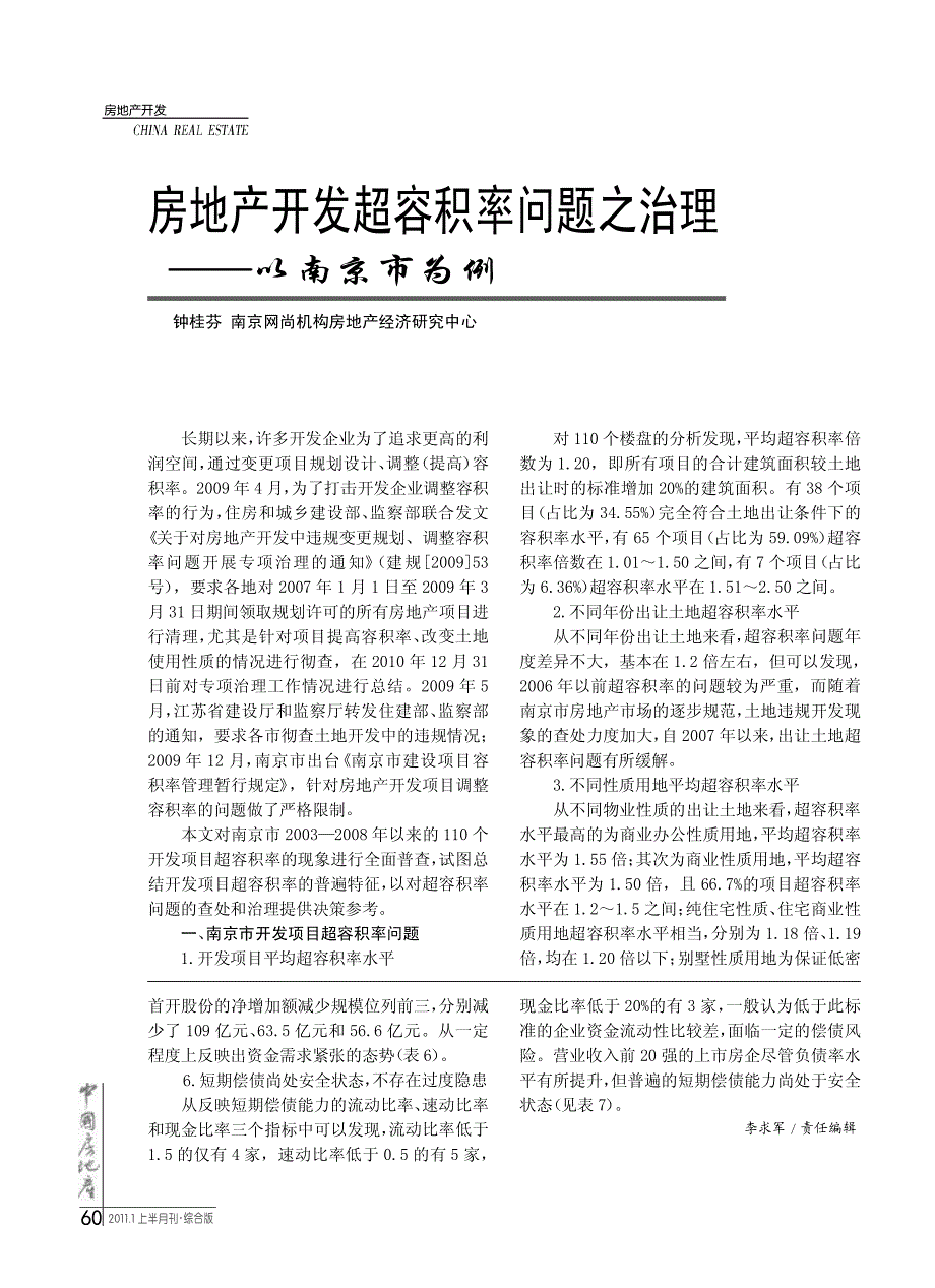 房地产开发超容积率问题之治理_以南京市为例_第1页