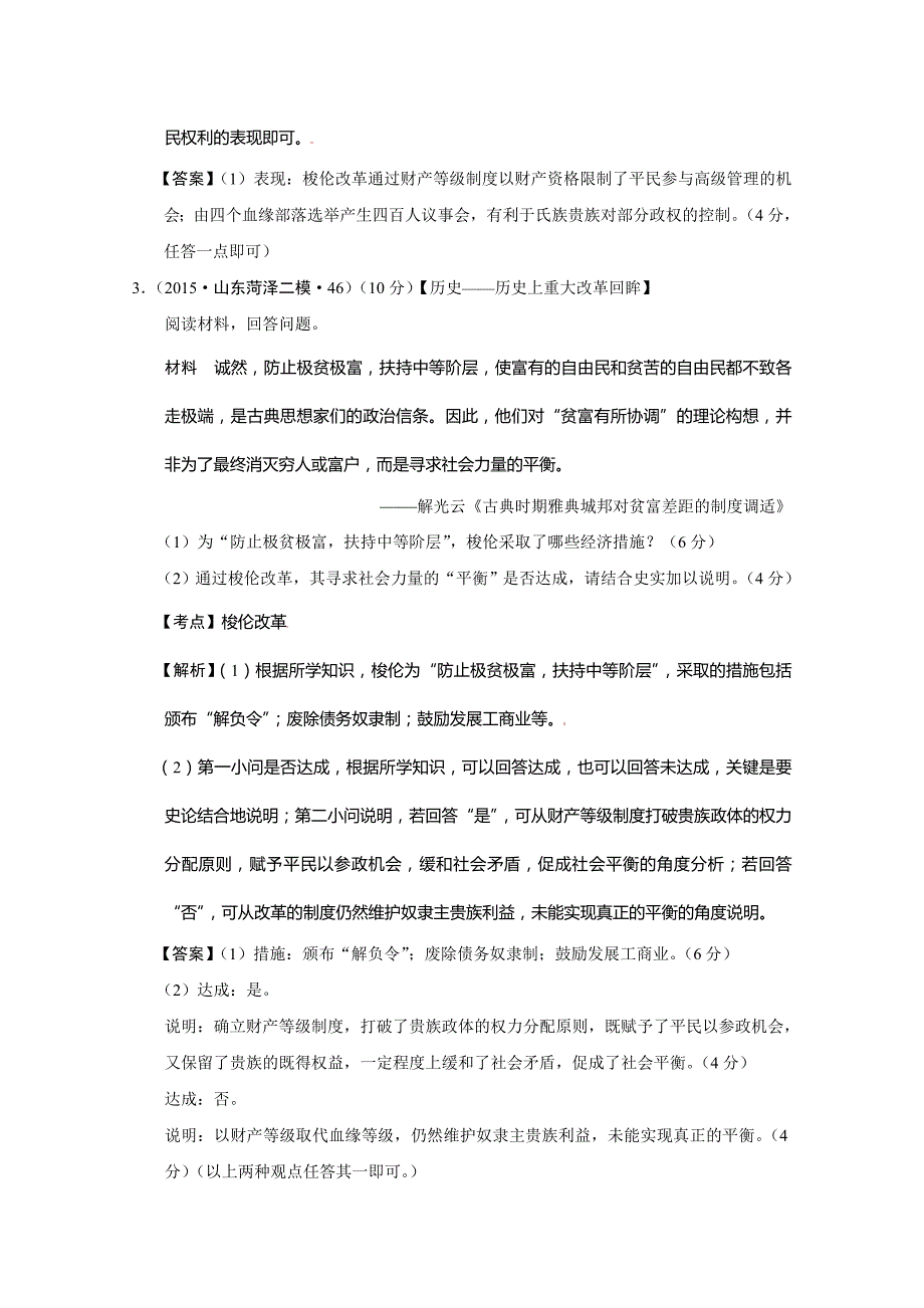 山东省2015年高考历史模拟试题分解：（选修一）含解析_第2页