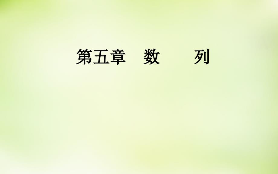 2016届高考数学一轮复习 5.6数列的综合问题课件 理_第2页