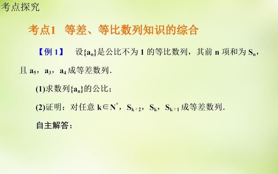 2016届高考数学一轮复习 5.6数列的综合问题课件 理_第5页