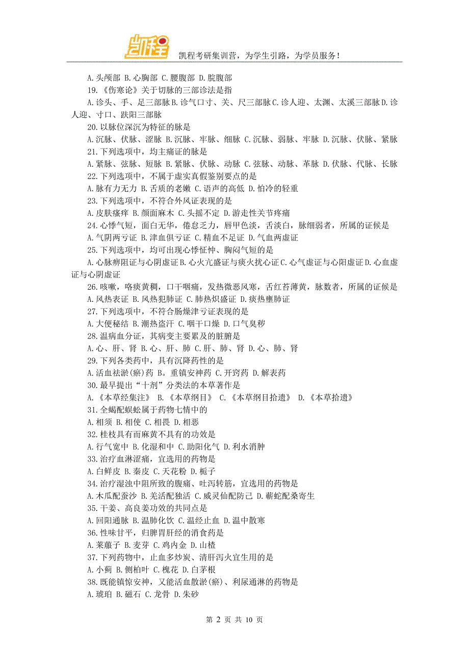 2011年考研中医综合真题及答案解析_第2页