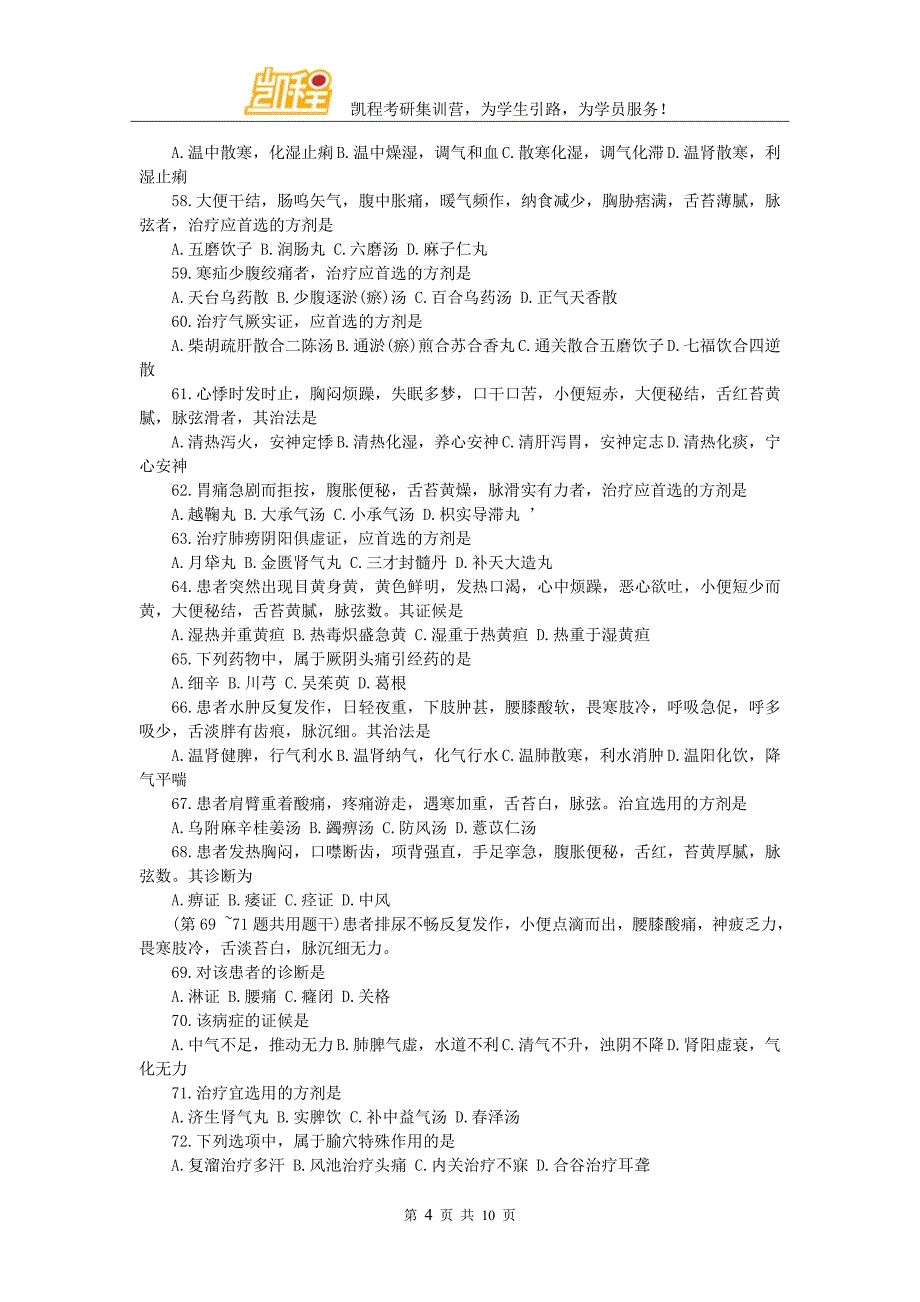 2011年考研中医综合真题及答案解析_第4页