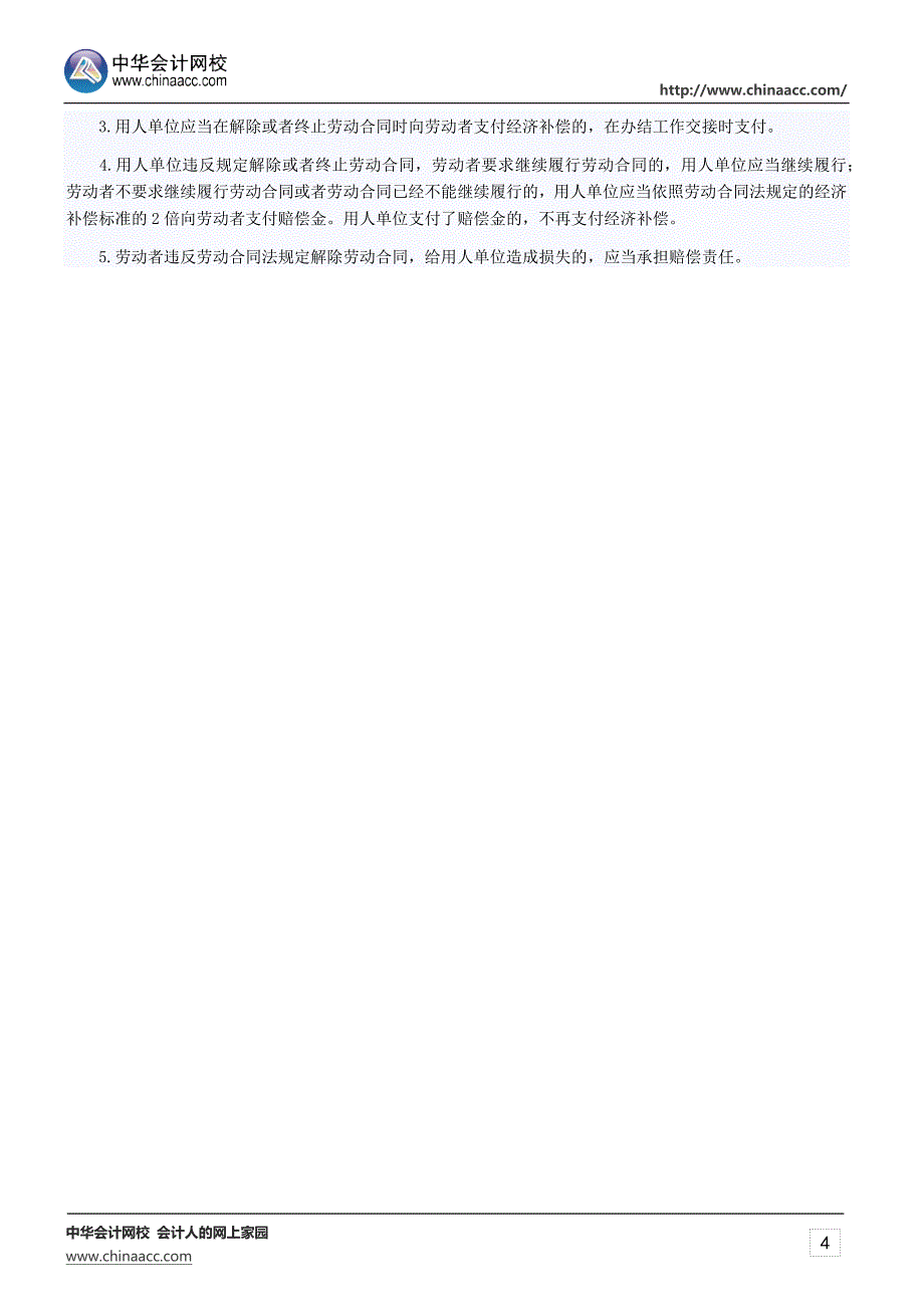 2015年初级职称考试知识点《经济法基础》：劳动合同的解除和终止_第4页