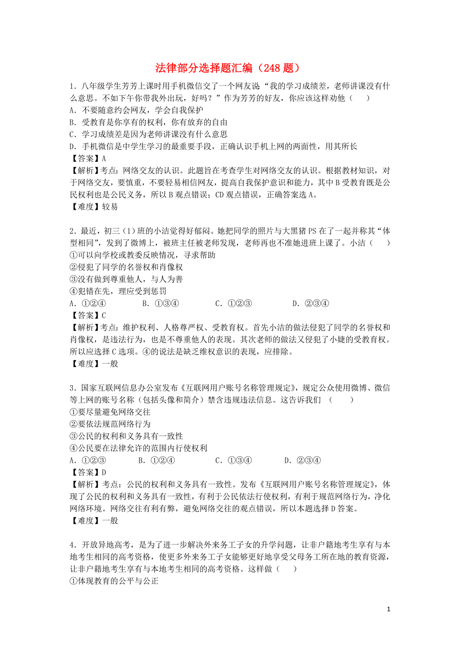 2016届九年级政治上学期政治法律部分选择题汇编（248题）_第1页