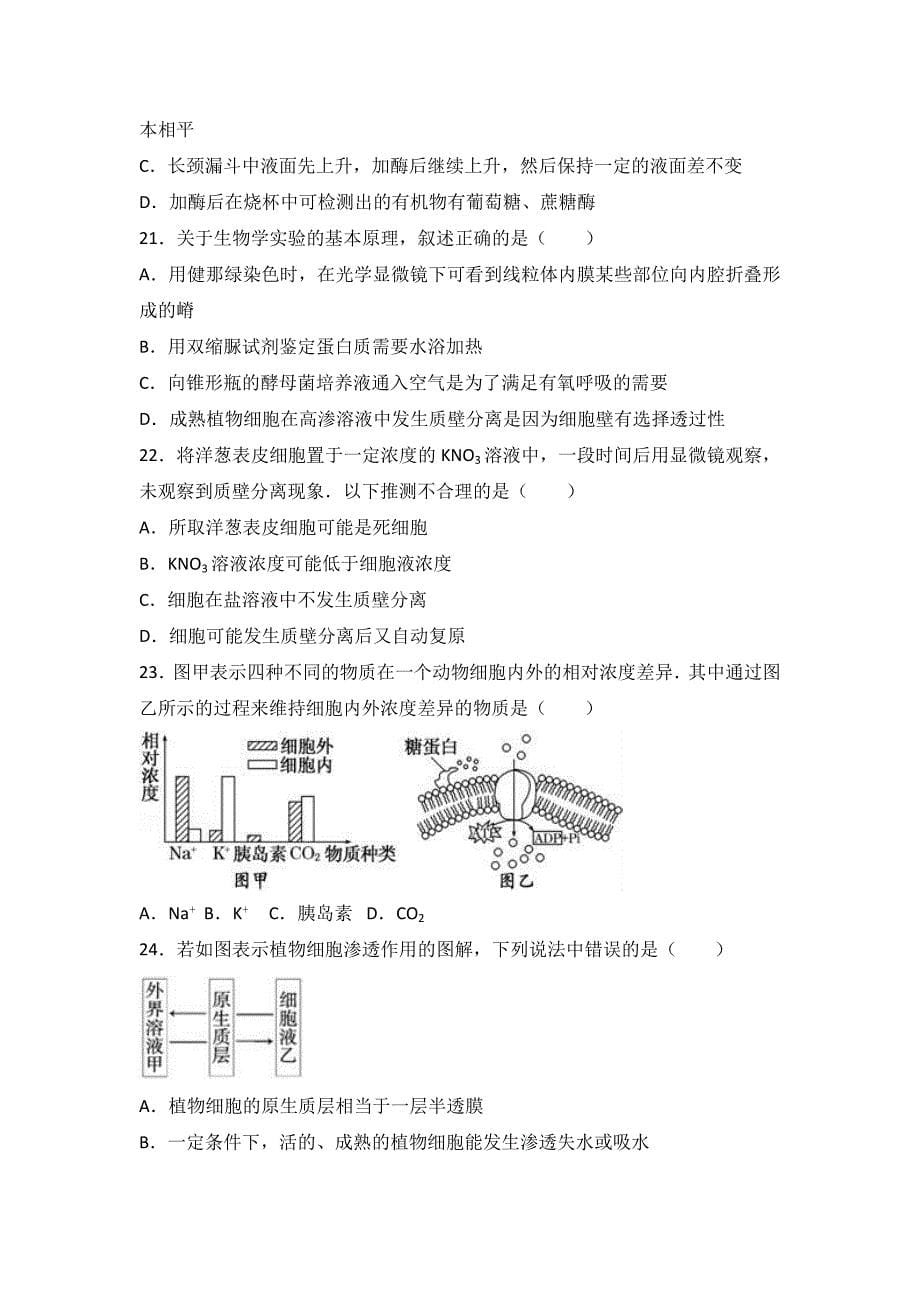 江西省南昌市八一中学、洪都中学、麻丘中学等六校2016-2017学年高一上学期期末生物试卷 含解析_第5页