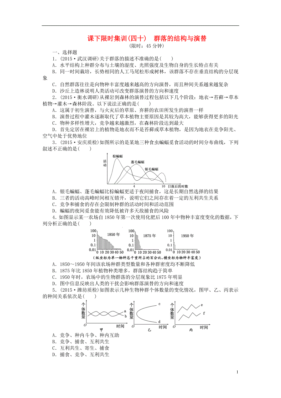 2016届高三生物一轮复习 第二单元 第2讲 群落的结构与演替课下限时集训 新人教版必修3_第1页