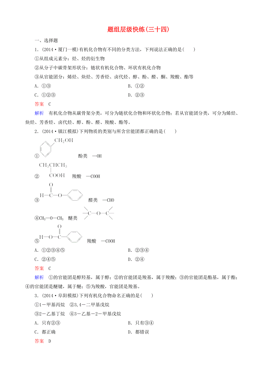 2016届高考化学一轮复习 题组层级快练34_第1页