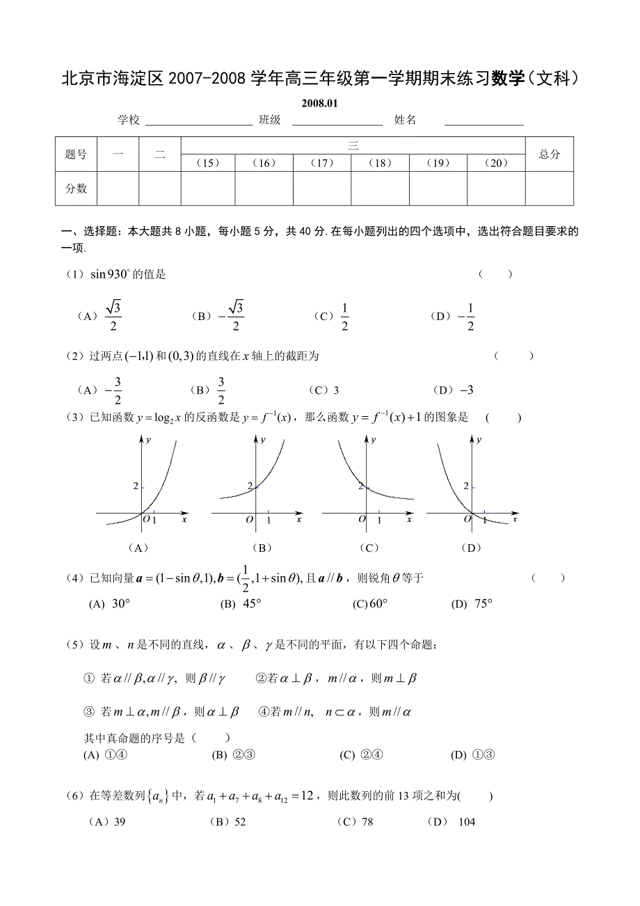 北京市海淀区2007-2008学年高三年级第一学期期末练习（数学文）_第1页